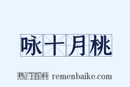 咏十月桃是什么意思的图片